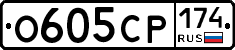 О605СР174 - 