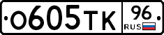 О605ТК96 - 