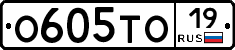 О605ТО19 - 