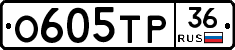 О605ТР36 - 