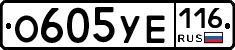 О605УЕ116 - 
