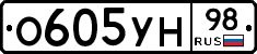О605УН98 - 