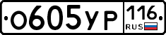 О605УР116 - 