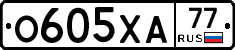 О605ХА77 - 