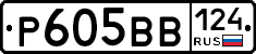 Р605ВВ124 - 