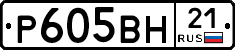 Р605ВН21 - 