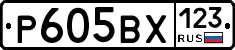 Р605ВХ123 - 