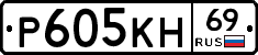 Р605КН69 - 