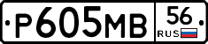 Р605МВ56 - 