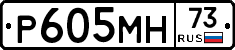Р605МН73 - 
