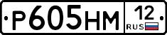 Р605НМ12 - 