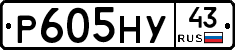 Р605НУ43 - 