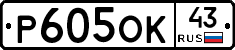 Р605ОК43 - 