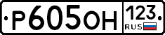 Р605ОН123 - 