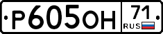 Р605ОН71 - 