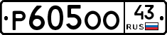 Р605ОО43 - 