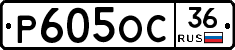 Р605ОС36 - 
