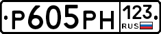 Р605РН123 - 