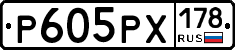 Р605РХ178 - 