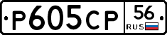 Р605СР56 - 