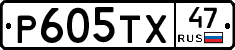 Р605ТХ47 - 