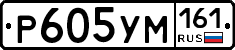Р605УМ161 - 