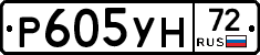 Р605УН72 - 