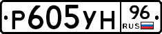 Р605УН96 - 