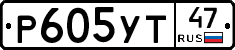 Р605УТ47 - 