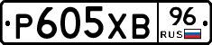Р605ХВ96 - 