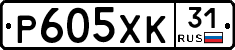 Р605ХК31 - 