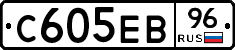 С605ЕВ96 - 