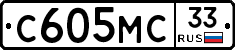 С605МС33 - 