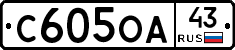 С605ОА43 - 