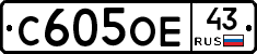С605ОЕ43 - 
