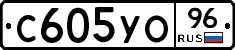 С605УО96 - 
