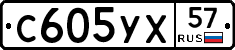 С605УХ57 - 