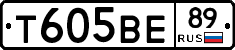 Т605ВЕ89 - 