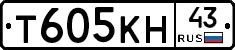 Т605КН43 - 