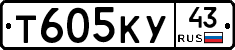 Т605КУ43 - 