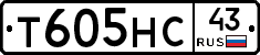 Т605НС43 - 