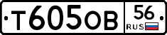Т605ОВ56 - 