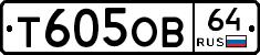 Т605ОВ64 - 