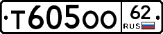 Т605ОО62 - 