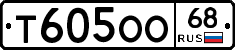 Т605ОО68 - 