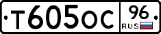 Т605ОС96 - 