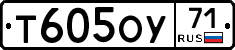 Т605ОУ71 - 