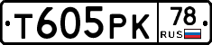 Т605РК78 - 