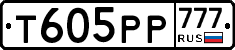 Т605РР777 - 