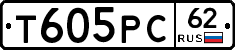 Т605РС62 - 